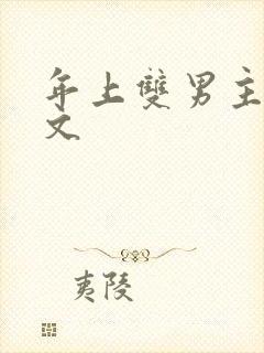年上双男主训诫文
