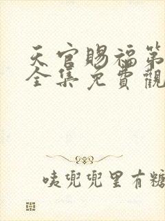 天官赐福第二季全集免费观看动漫