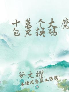 十万个大魔王礼包兑换码