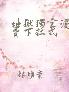 地狱独食漫画免费下拉式