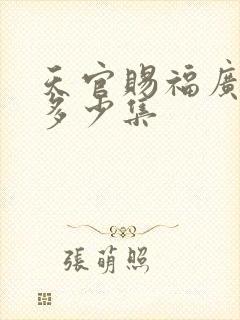 天官赐福广播剧多少集