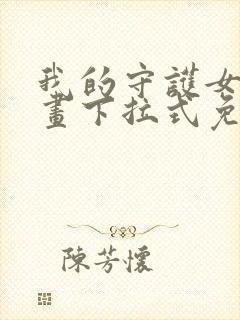 我的守护女友漫画下拉式免费观看