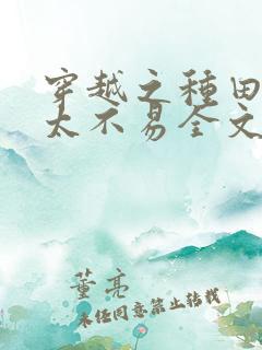 穿越之种田养家太不易全文免费阅读