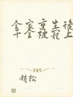 全家重生后,真千金被宠上天短剧