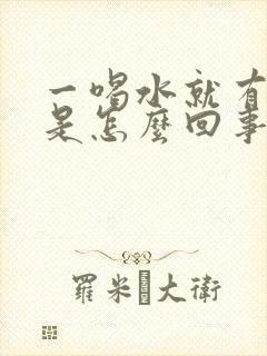 一喝水就有尿意是怎么回事