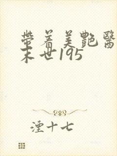 带着美艳医母闯末世195