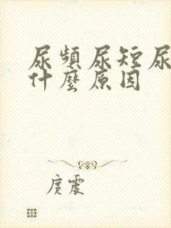 尿频尿短尿黄是什么原因