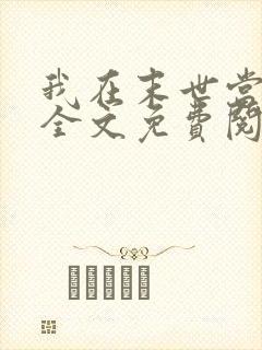 我在末世当大佬全文免费阅读