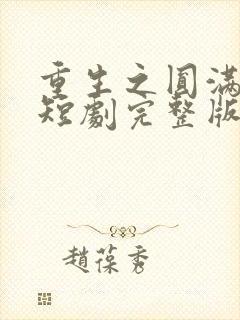 重生之圆满人生短剧完整版免费