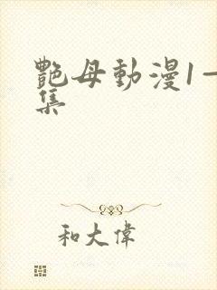 艳母动漫1—6集