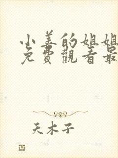 小善的姐姐动漫免费观看最新章节