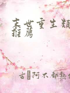 末世重生类小说推荐