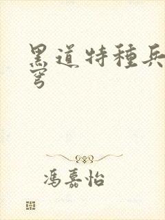 黑道特种兵逆苍穹