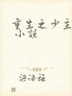 重生之少主横行 小说