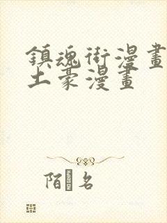 镇魂街漫画免费土豪漫画