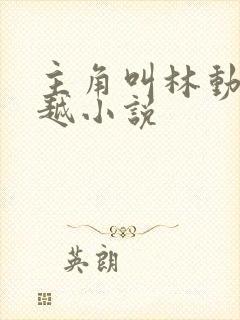 主角叫林动的穿越小说