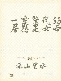 一震惊我的徒弟居然是女帝