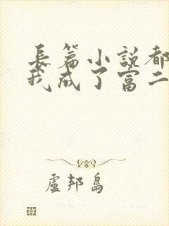 长篇小说都市:我成了富二代反派