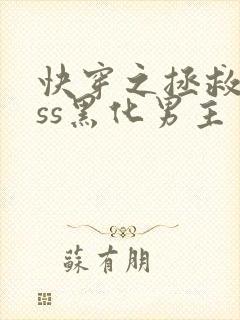 快穿之拯救boss黑化男主