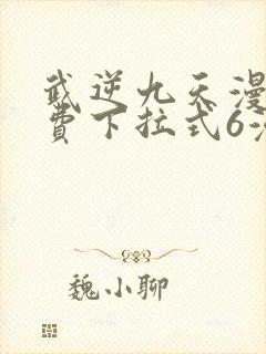 武逆九天漫画免费下拉式6漫画