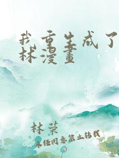 我重生成了哥布林漫画