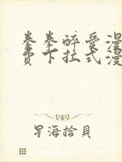 拳拳醉爱漫画免费下拉式漫画阅读