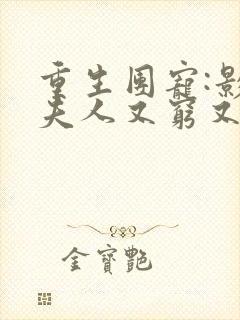 重生团宠:影帝夫人又穷又凶txt下载