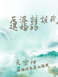 反派谁说我是来退婚的