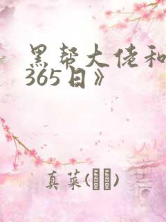 黑帮大佬和我的365日》