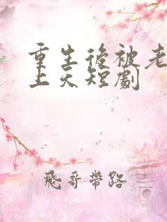 重生后被老公宠上天短剧