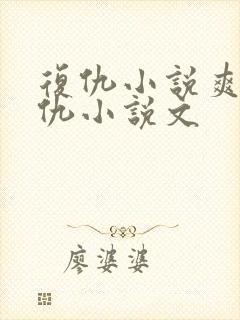 复仇小说爽文复仇小说文