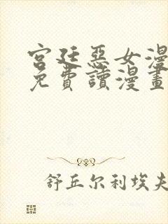 宫廷恶女漫画画免费读漫画虫虫漫画