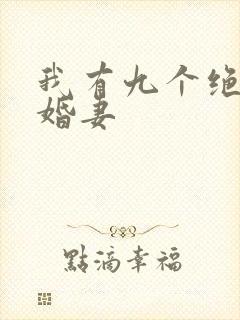 我有九个绝色未婚妻