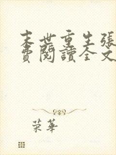 末世重生张奕免费阅读全文