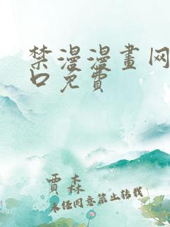 禁漫漫画网站入口免费