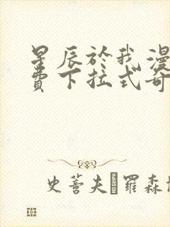 星辰于我漫画免费下拉式奇妙漫画