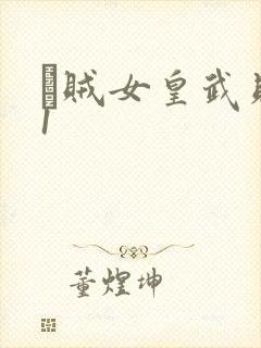 婬贼女皇武则天1