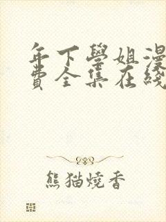 年下学姐漫画免费全集在线阅读