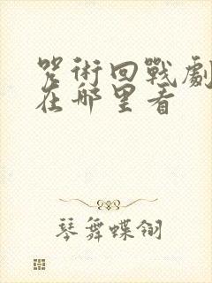 咒术回战剧场版在哪里看