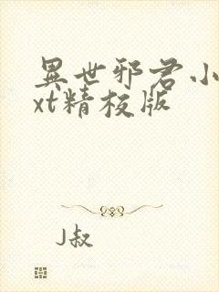 异世邪君小说txt精校版