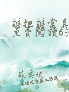 谁把谁当真漫画免费阅读6漫画