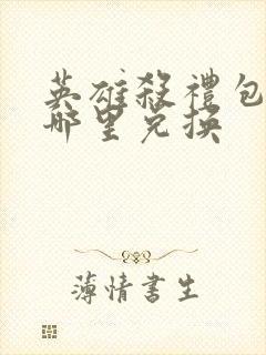 英雄杀礼包码在哪里兑换