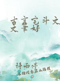 古言宅斗文推荐文笔好