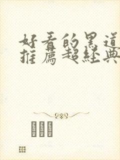 好看的黑道小说推荐超经典