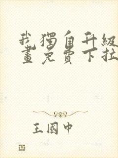 我独自升级六漫画免费下拉式