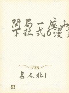 开局一座山漫画下拉式6漫画免费