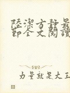 陆洁方静最新章节全文阅读