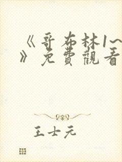 《哥布林1~4》免费观看动漫