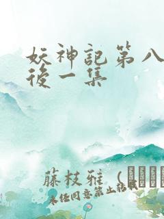 妖神记第八季最后一集