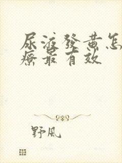 尿液发黄怎么治疗最有效